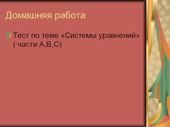 Домашняя работа Тест по теме «Системы уравнений» ( части А, В, С) 