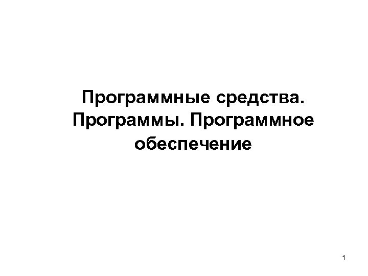 Программные средства. Программы. Программное обеспечение 1 