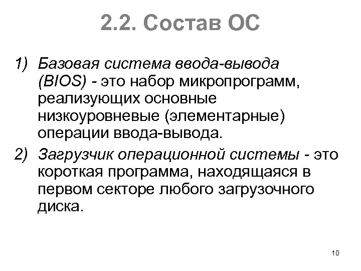 2. 2. Состав ОС 1) Базовая система ввода-вывода (BIOS) - это набор микропрограмм, реализующих
