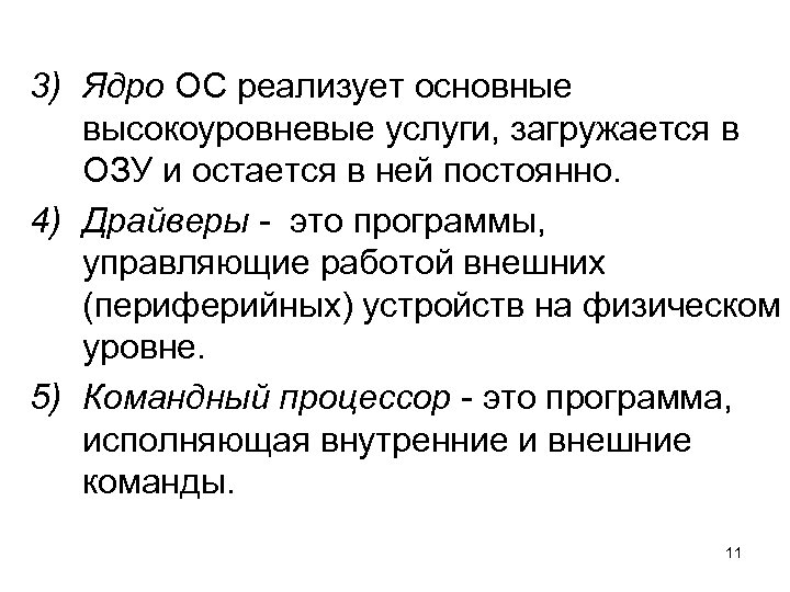 3) Ядро ОС реализует основные высокоуровневые услуги, загружается в ОЗУ и остается в ней