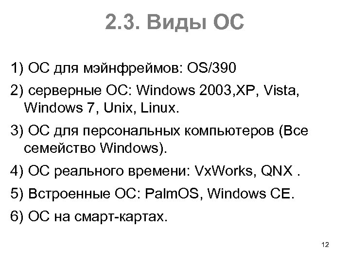 2. 3. Виды ОС 1) ОС для мэйнфреймов: OS/390 2) серверные ОС: Windows 2003,