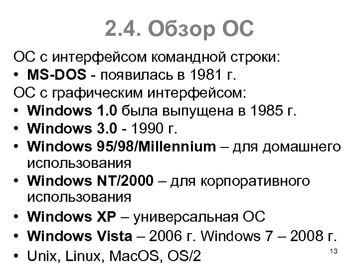 2. 4. Обзор ОС ОС с интерфейсом командной строки: • MS-DOS появилась в 1981