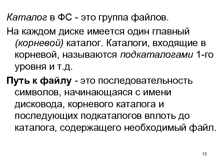 Каталог в ФС это группа файлов. На каждом диске имеется один главный (корневой) каталог.