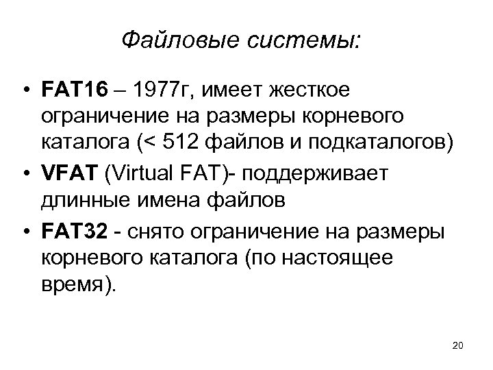 Файловые системы: • FAT 16 – 1977 г, имеет жесткое ограничение на размеры корневого