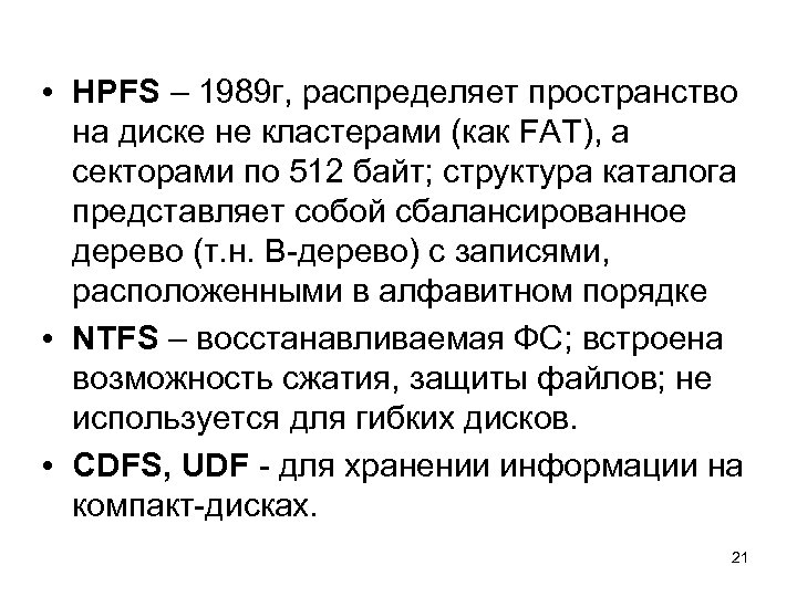  • HPFS – 1989 г, распределяет пространство на диске не кластерами (как FAT),