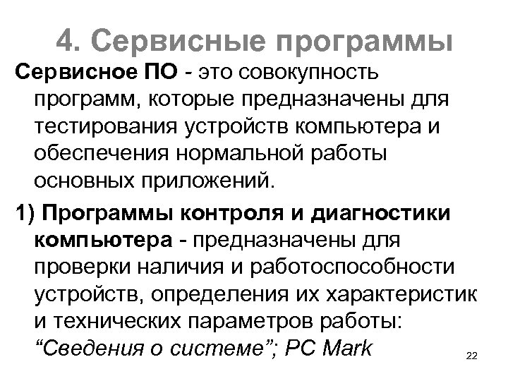 4. Сервисные программы Сервисное ПО - это совокупность программ, которые предназначены для тестирования устройств