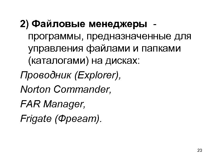 2) Файловые менеджеры программы, предназначенные для управления файлами и папками (каталогами) на дисках: Проводник