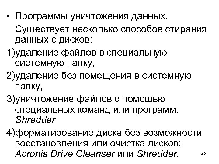  • Программы уничтожения данных. Существует несколько способов стирания данных с дисков: 1)удаление файлов