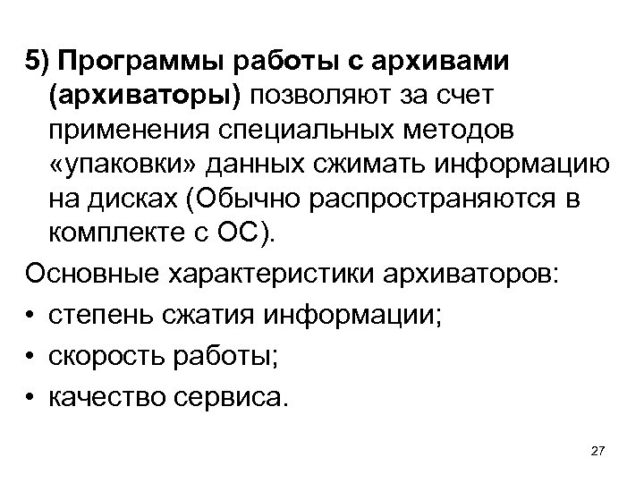 5) Программы работы с архивами (архиваторы) позволяют за счет применения специальных методов «упаковки» данных