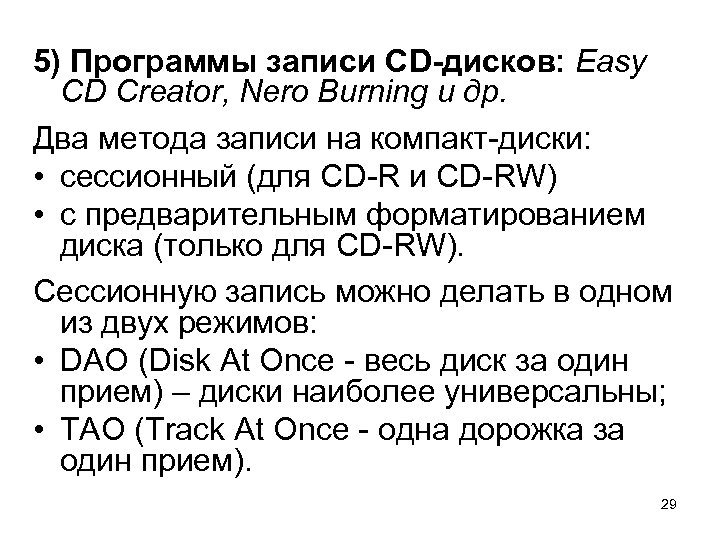 5) Программы записи CD-дисков: Easy CD Creator, Nero Burning и др. Два метода записи