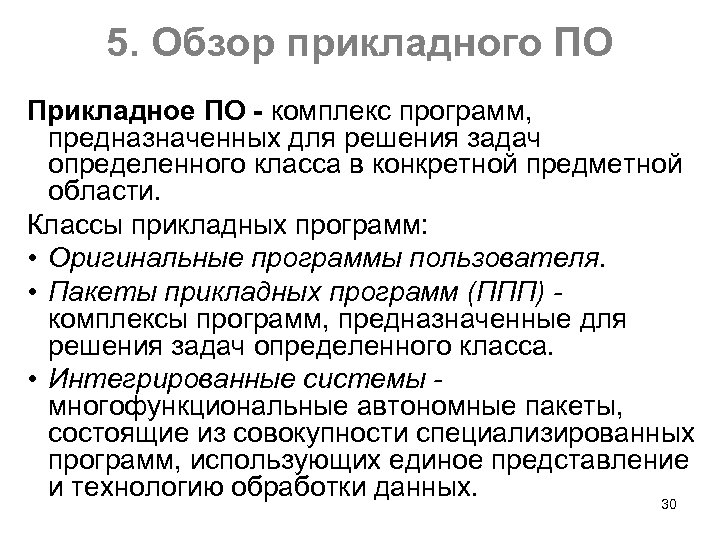 5. Обзор прикладного ПО Прикладное ПО - комплекс программ, предназначенных для решения задач определенного