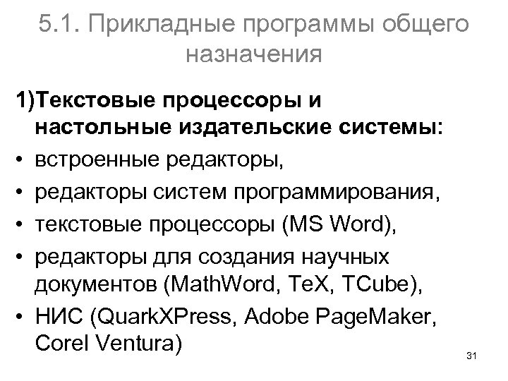 5. 1. Прикладные программы общего назначения 1)Текстовые процессоры и настольные издательские системы: • встроенные