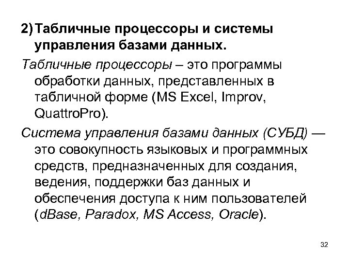 2) Табличные процессоры и системы управления базами данных. Табличные процессоры – это программы обработки