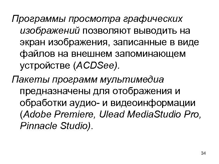 Программы просмотра графических изображений позволяют выводить на экран изображения, записанные в виде файлов на