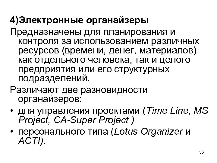 4)Электронные органайзеры Предназначены для планирования и контроля за использованием различных ресурсов (времени, денег, материалов)