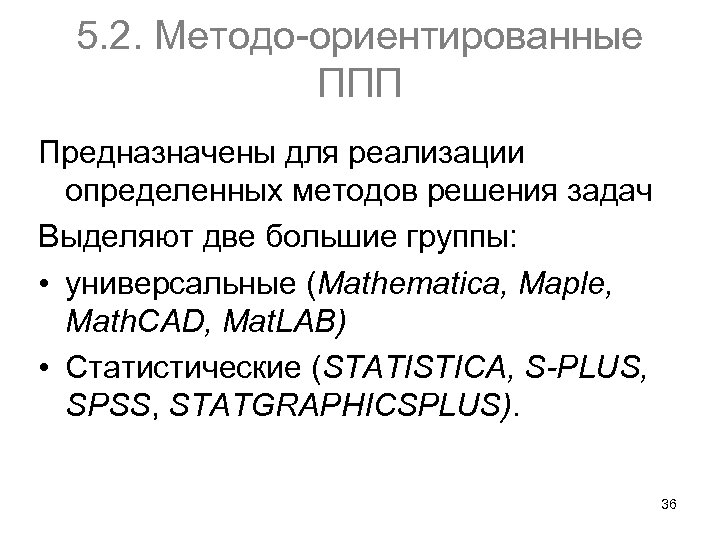 5. 2. Методо ориентированные ППП Предназначены для реализации определенных методов решения задач Выделяют две