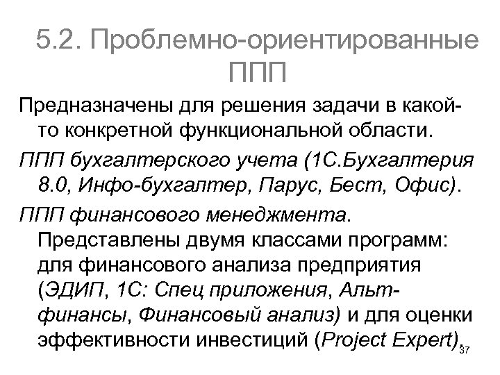 5. 2. Проблемно ориентированные ППП Предназначены для решения задачи в какой то конкретной функциональной