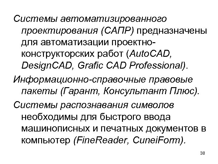 Системы автоматизированного проектирования (САПР) предназначены для автоматизации проектно конструкторских работ (Auto. CAD, Design. CAD,