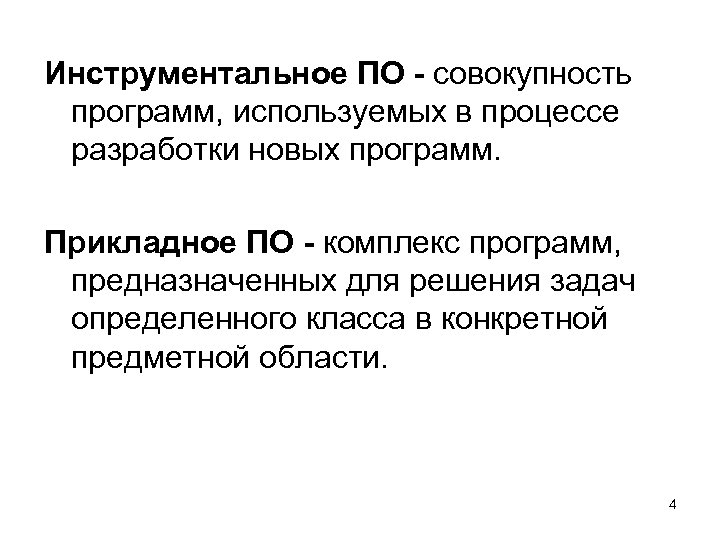 Инструментальное ПО - совокупность программ, используемых в процессе разработки новых программ. Прикладное ПО -