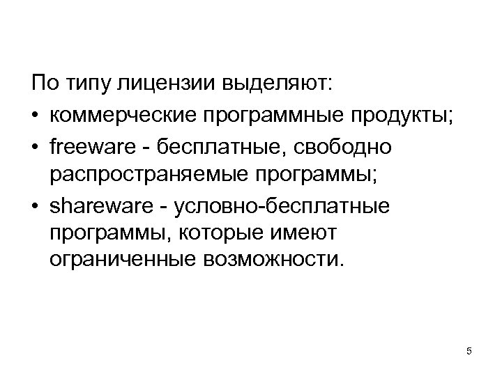 Лицензионные условно бесплатные и бесплатные программы. Лицензированные и свободно распространяемые программные продукты. Лицензионные и свободно распространяемые продукты. Лицензионное и свободное распространение по. Свободо распространяемые программные продукт.