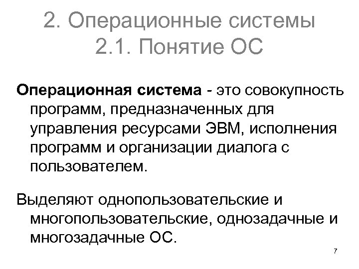2. Операционные системы 2. 1. Понятие ОС Операционная система - это совокупность программ, предназначенных