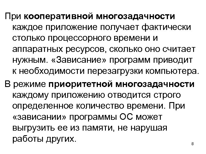 При кооперативной многозадачности каждое приложение получает фактически столько процессорного времени и аппаратных ресурсов, сколько