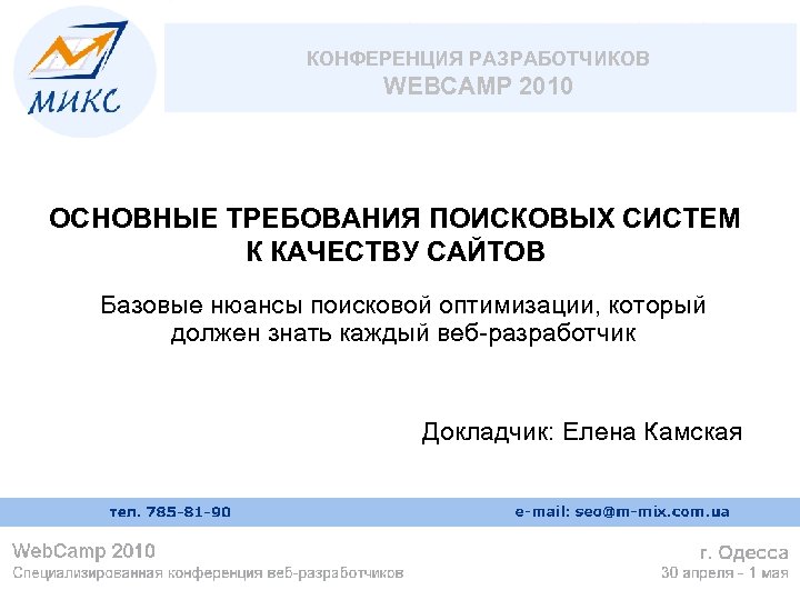 КОНФЕРЕНЦИЯ РАЗРАБОТЧИКОВ WEBCAMP 2010 ОСНОВНЫЕ ТРЕБОВАНИЯ ПОИСКОВЫХ СИСТЕМ К КАЧЕСТВУ САЙТОВ Базовые нюансы поисковой
