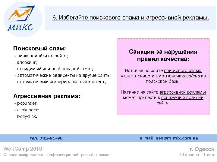6. Избегайте поискового спама и агрессивной рекламы. Поисковый спам: - линкопомойки на сайте; -
