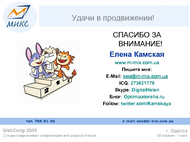 Удачи в продвижении! СПАСИБО ЗА ВНИМАНИЕ! Елена Камская www. m-mix. com. ua Пишите мне: