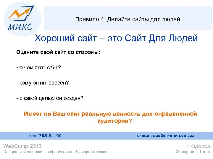 Правило 1. Делайте сайты для людей. Хороший сайт – это Сайт Для Людей Оцените