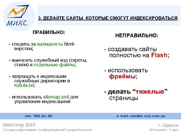 3. ДЕЛАЙТЕ САЙТЫ, КОТОРЫЕ СМОГУТ ИНДЕКСИРОВАТЬСЯ ПРАВИЛЬНО: - следить за валидность htmlверстки; - выносить