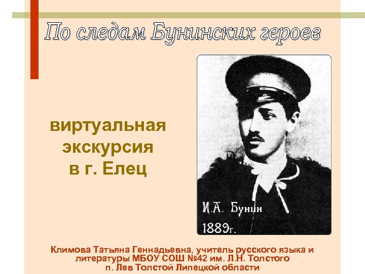 виртуальная экскурсия в г. Елец Климова Татьяна Геннадьевна, учитель русского языка и литературы МБОУ