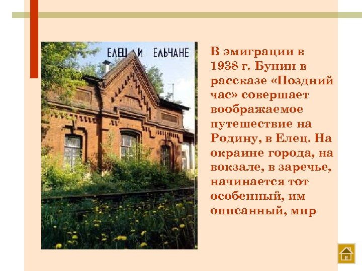 В эмиграции в 1938 г. Бунин в рассказе «Поздний час» совершает воображаемое путешествие на