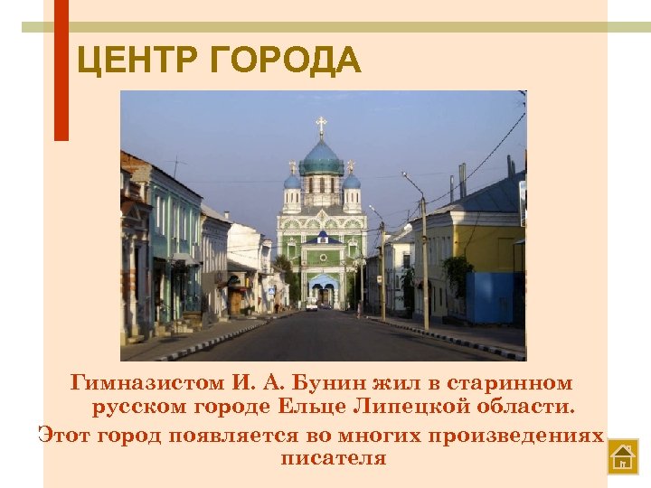 ЦЕНТР ГОРОДА Гимназистом И. А. Бунин жил в старинном русском городе Ельце Липецкой области.