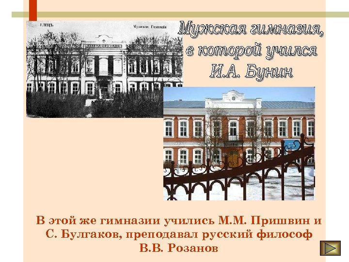 В этой же гимназии учились М. М. Пришвин и С. Булгаков, преподавал русский философ