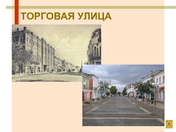 ТОРГОВАЯ УЛИЦА 