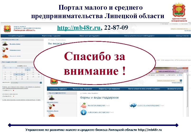 Портал малого и среднего предпринимательства Липецкой области http: //mb 48 r. ru, 22 -87