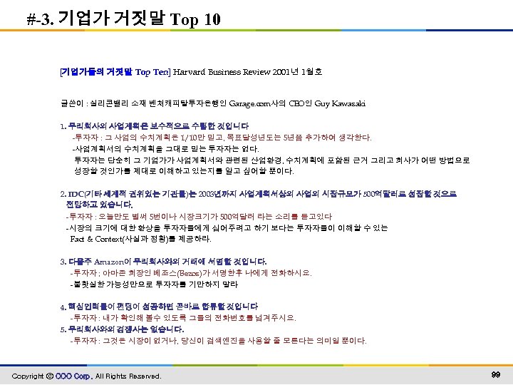 #-3. 기업가 거짓말 Top 10 [기업가들의 거짓말 Top Ten] Harvard Business Review 2001년 1월호