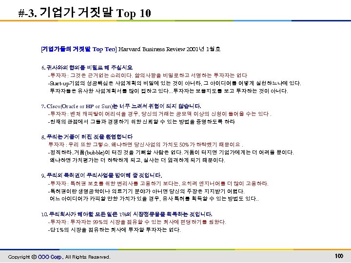 #-3. 기업가 거짓말 Top 10 [기업가들의 거짓말 Top Ten] Harvard Business Review 2001년 1월호