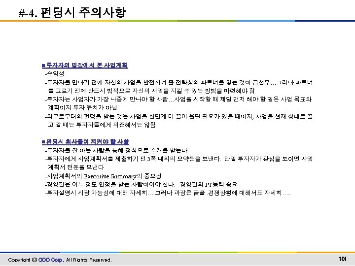 #-4. 펀딩시 주의사항 ▣ 투자자의 입장에서 본 사업계획 -수익성 -투자자를 만나기 전에 자신의 사업을