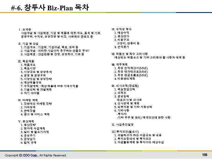 #-6. 창투사 Biz-Plan 목차 Ⅰ. 요약문 사업개념 및 사업배경, 기업 및 제품에 대한 개요,