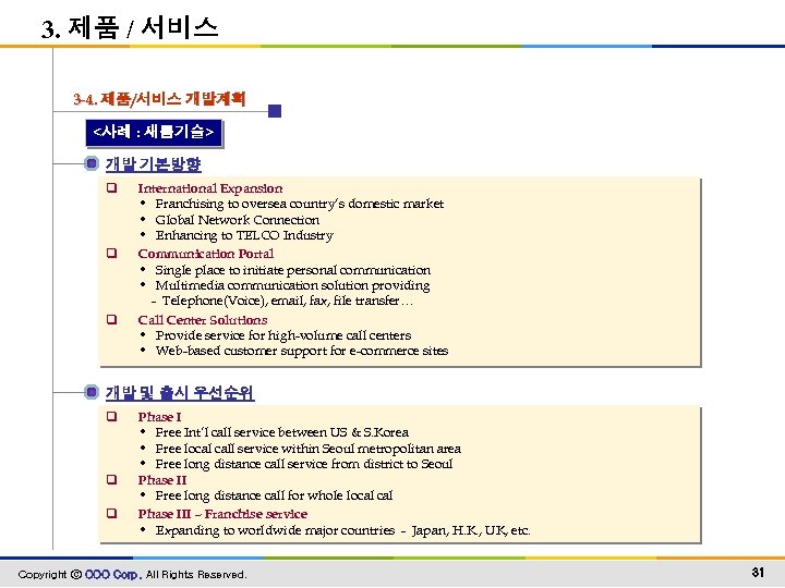 3. 제품 / 서비스 3 -4. 제품/서비스 개발계획 <사례 : 새롬기술> 개발 기본방향 q