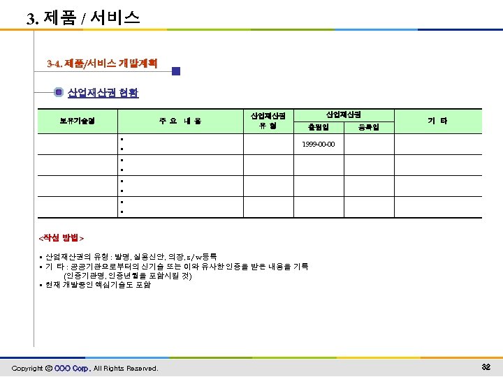 3. 제품 / 서비스 3 -4. 제품/서비스 개발계획 산업재산권 현황 보유기술명 주 요 •