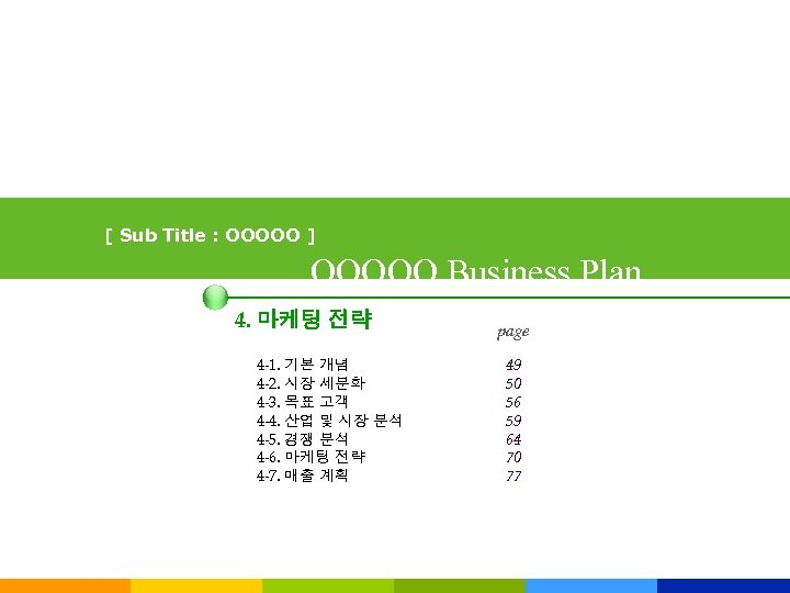 [ Sub Title : OOOOO ] OOOOO Business Plan 4. 마케팅 전략 4 -1.