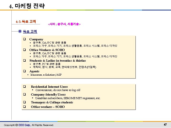 4. 마케팅 전략 4 -3. 목표 고객 <사례 : 문구사, 새롬기술> 목표 고객 q