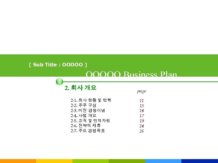 [ Sub Title : OOOOO ] OOOOO Business Plan 2. 회사 개요 2 -1.