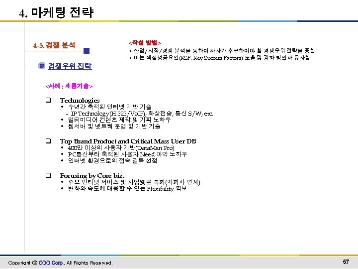 4. 마케팅 전략 4 -5. 경쟁 분석 <작성 방법> • 산업/시장/경쟁 분석을 통하여 자사가