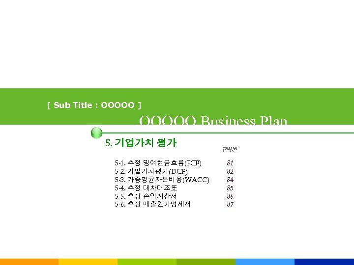 [ Sub Title : OOOOO ] OOOOO Business Plan 5. 기업가치 평가 5 -1.