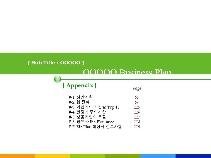 [ Sub Title : OOOOO ] OOOOO Business Plan [ Appendix ] #-1. 생산계획