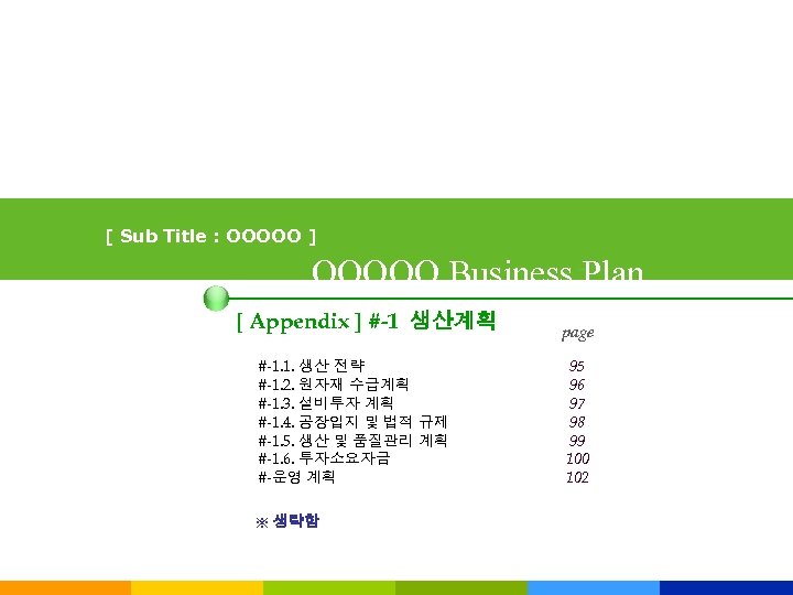 [ Sub Title : OOOOO ] OOOOO Business Plan [ Appendix ] #-1 생산계획